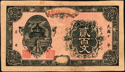 宜和2025年秋季拍卖 纸币 山东钱庄票一组8枚，其中：（临朐）德聚堂贰佰文；（菏泽）隆盛祥铁货店贰百文；（巨野）三义合贰拾伍枚；（寿光）同源油坊壹角；（临朐）恒兴源1931年壹角；（诸城）源茂油坊1932年壹角；（掖县）鸿记1932年贰角；（牟平）协源盛1937年叁角；五至九品