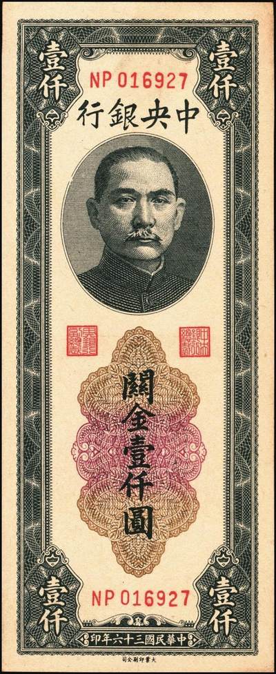 宜和2025年秋季拍卖 纸币 民国三十六年（1947年）中央银行关金三组10枚，其中：①Pick#339 壹仟圆5枚，中央厂1枚、大业版4枚；②Pick#342 贰仟圆3枚，中央厂、大业版、大东上海版各1枚；③Pick#343 贰仟圆，中华版2枚；九五至九八品