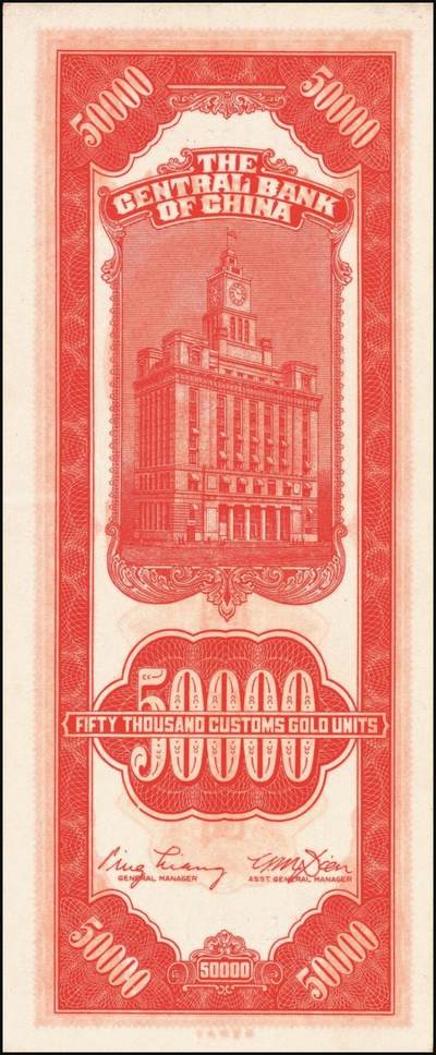 宜和2025年秋季拍卖 纸币 中央银行关金一组6枚，其中：1947年美商保安版伍佰圆2枚，Pick#336；1947年德纳罗版贰仟圆2枚，Pick#344；1948年中央版红色伍万圆2枚，Pick#370；九五至九八品