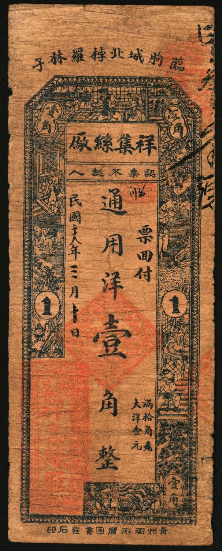 宜和2025年秋季拍卖 纸币 民国十九年（1930年）祥集丝厂通用洋壹角、贰角各1枚，山东临朐钱庄票，背印福禄寿三星及松鹤图；七品