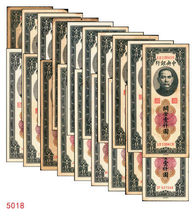 宜和2025年秋季拍卖 纸币 - 民国三十六年（1947年）中央银行黑色壹仟圆关金券一组19枚，Pick#339，细分：中华版7枚，大业版与中央版各6枚；六至九八品