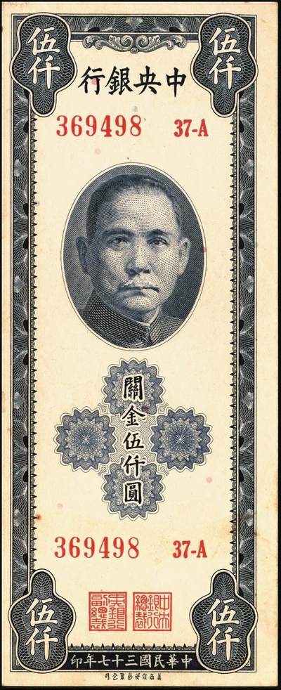 宜和2025年秋季拍卖 纸币 民国三十七年（1948年）中央银行关金保安版伍仟圆一组9枚，Pick#360；原票，七至九五品