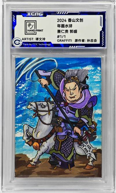 白泽拍卖卡牌手绘专场第31期（岁寒知松柏 春意已可期） - 2024 香山文创 年画水浒手绘卡 赛仁贵 郭盛  谭文玲签题 CCIC封装