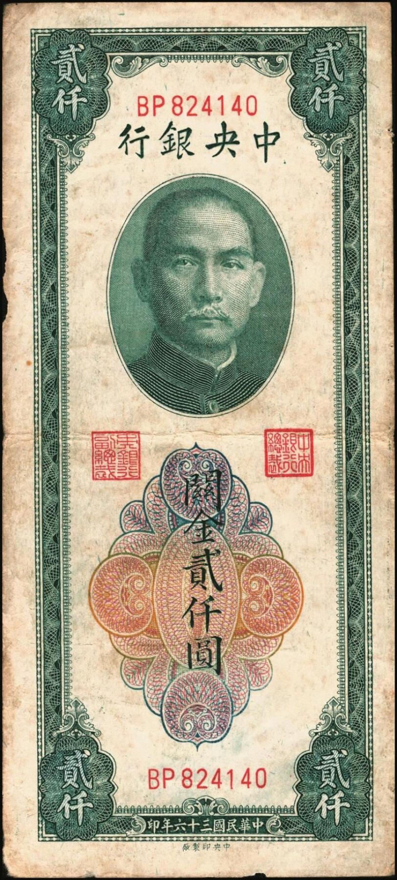 宜和2025年秋季拍卖 纸币 民国三十六年（1947年）中央银行关金贰仟圆一组12枚，Pick#342，其中：中央版5枚、大业版3枚、大东上海版4枚；七至九五品