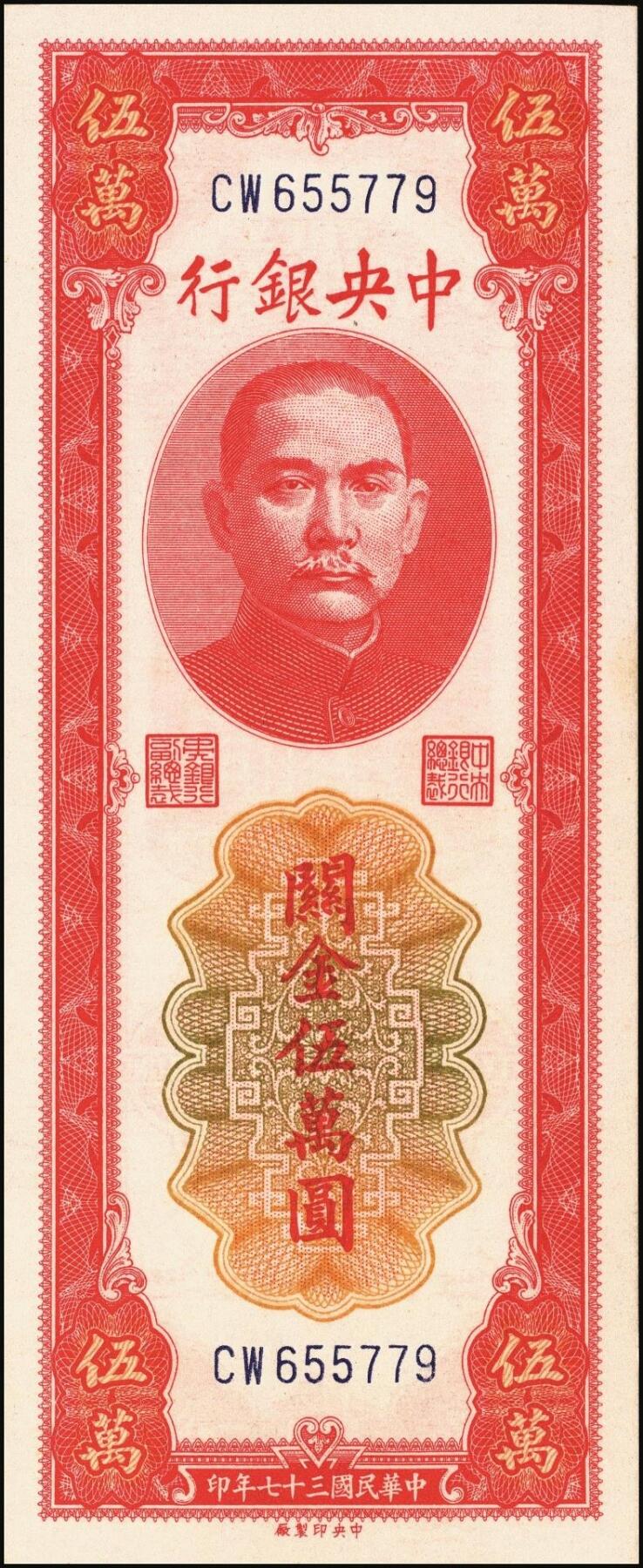 宜和2025年秋季拍卖 纸币 民国三十七年（1948年）中央银行关金中央版红色伍万圆一组7枚，Pick#370，其中3枚大号码券，4枚小号码券；原票，七至九五品