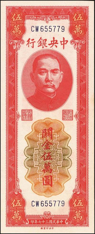 宜和2025年秋季拍卖 纸币 民国三十七年（1948年）中央银行关金中央版红色伍万圆一组7枚，Pick#370，其中3枚大号码券，4枚小号码券；原票，七至九五品