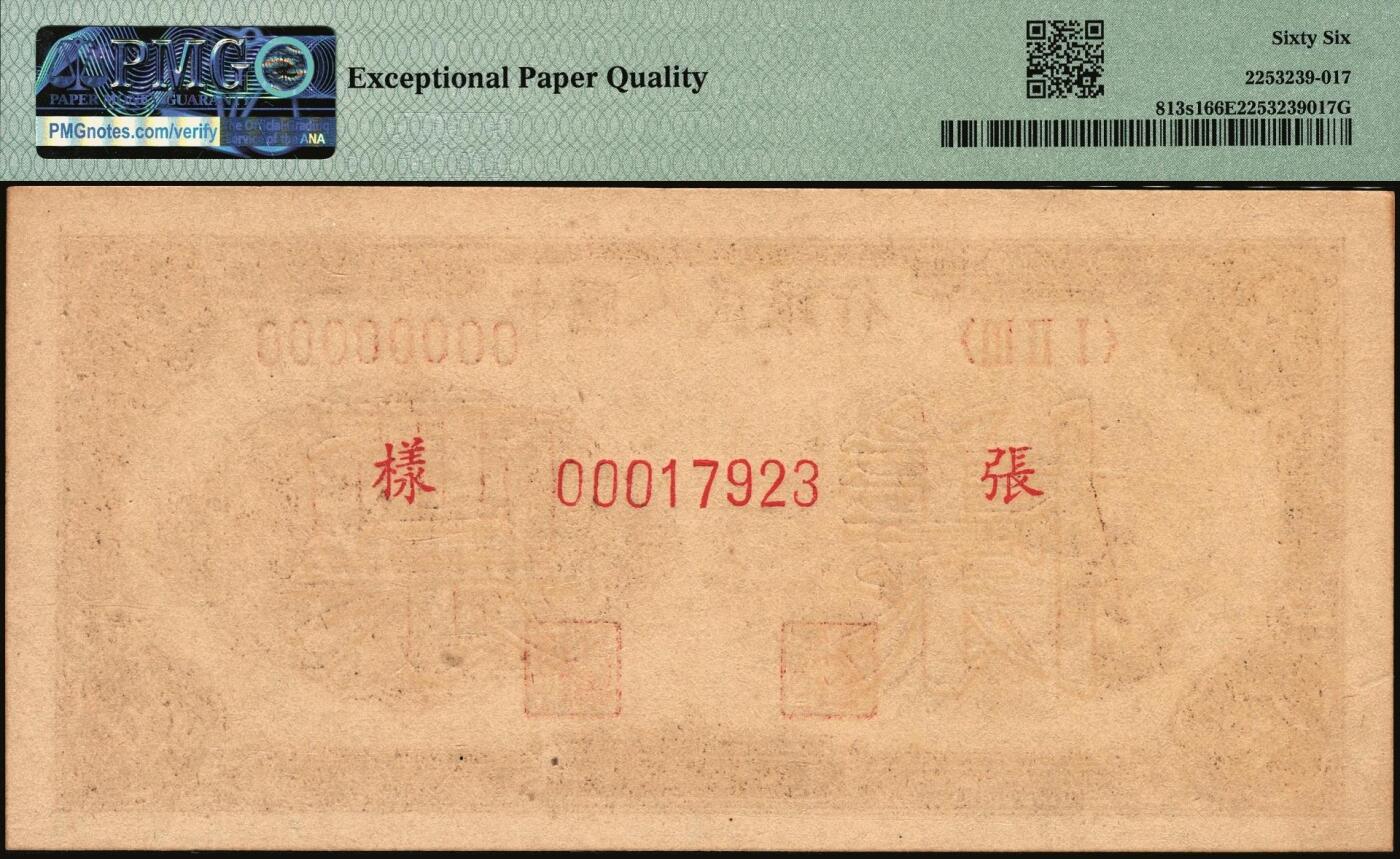 宜和2025年秋季拍卖 纸币 1949年第一版人民币“织布”伍圆单面票样，正背共2枚，上海印钞厂印制；均为PMG 66 EPQ，冠军分，仅6对