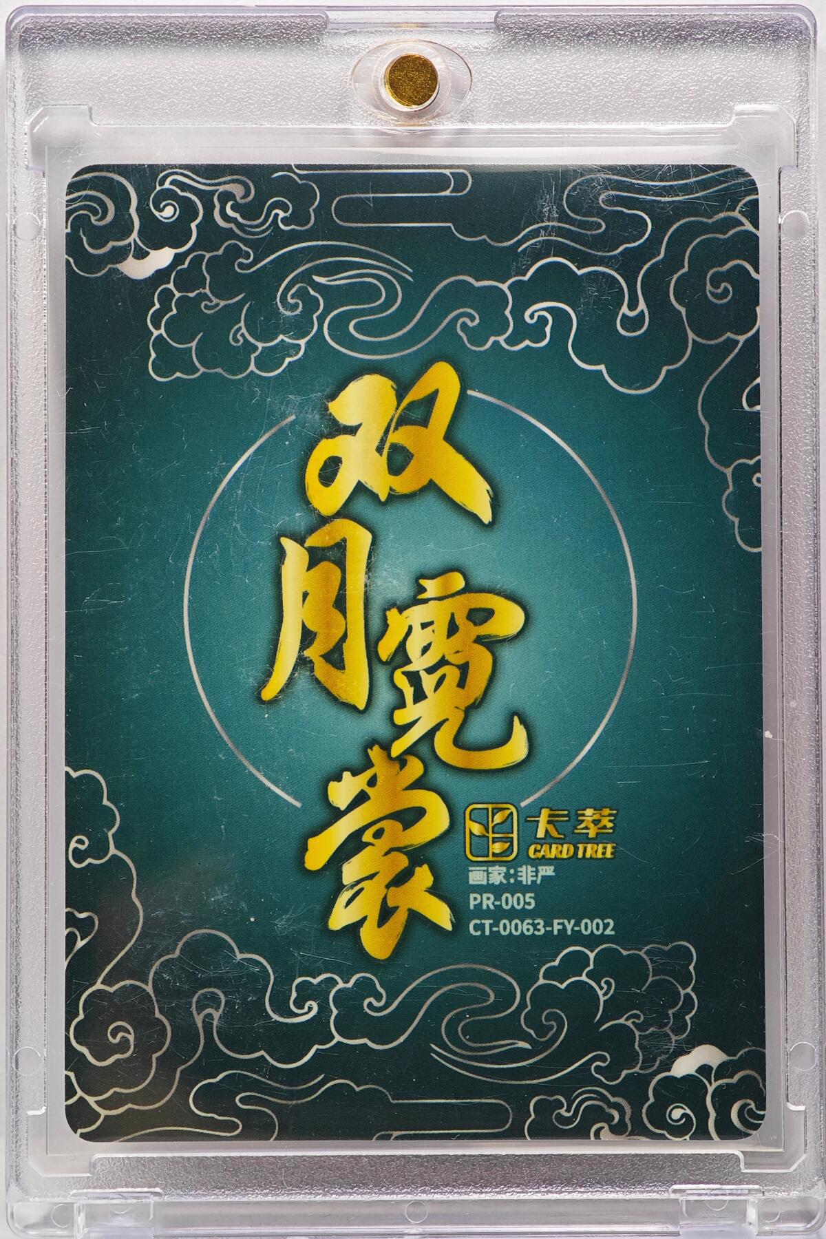 白泽拍卖卡牌手绘专场第31期（岁寒知松柏 春意已可期） 2025 卡萃 双月霓裳 广寒仙子  非严亲签 彩闪 卡砖封装