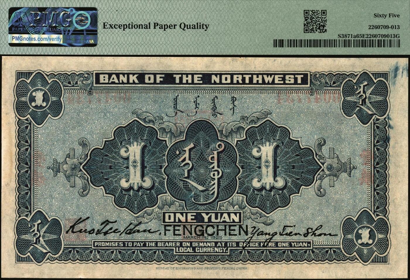 宜和2025年秋季拍卖 纸币 民国十四年（1925年）西北银行单色版壹圆，丰镇地名，行名下盖有西北军财政总管“过之翰”章；PMG 65 EPQ，冠军分，仅2枚