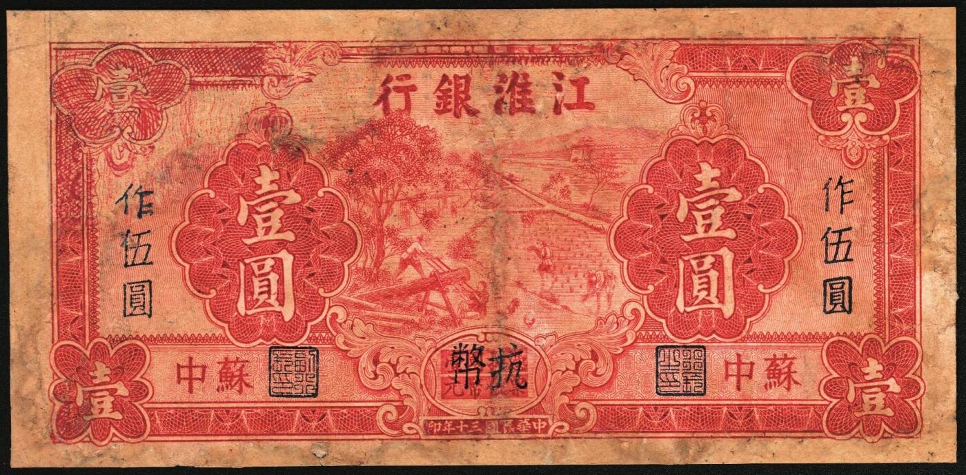 宜和2025年秋季拍卖 纸币 江淮银行纸币一组2枚，其中：①民国卅二年（1943年）蓝色伍角，乡村牛耕田图，Pick#S3124；民国三十年（1941年）红色壹圆改作抗币伍圆，苏中地名，背面蓝色，Pick#S3118B；六至七品，有修