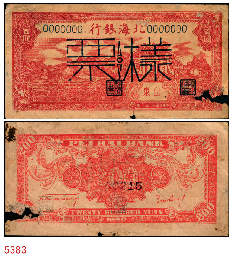 宜和2025年秋季拍卖 纸币 民国三十五年（1946年）北海银行红色山边锄地图贰百圆样票，山东地名，背印红色英文“New democracy Free China”（即“新民主自由中国”），少见，Pick#S3612s；原票，七五品，破损