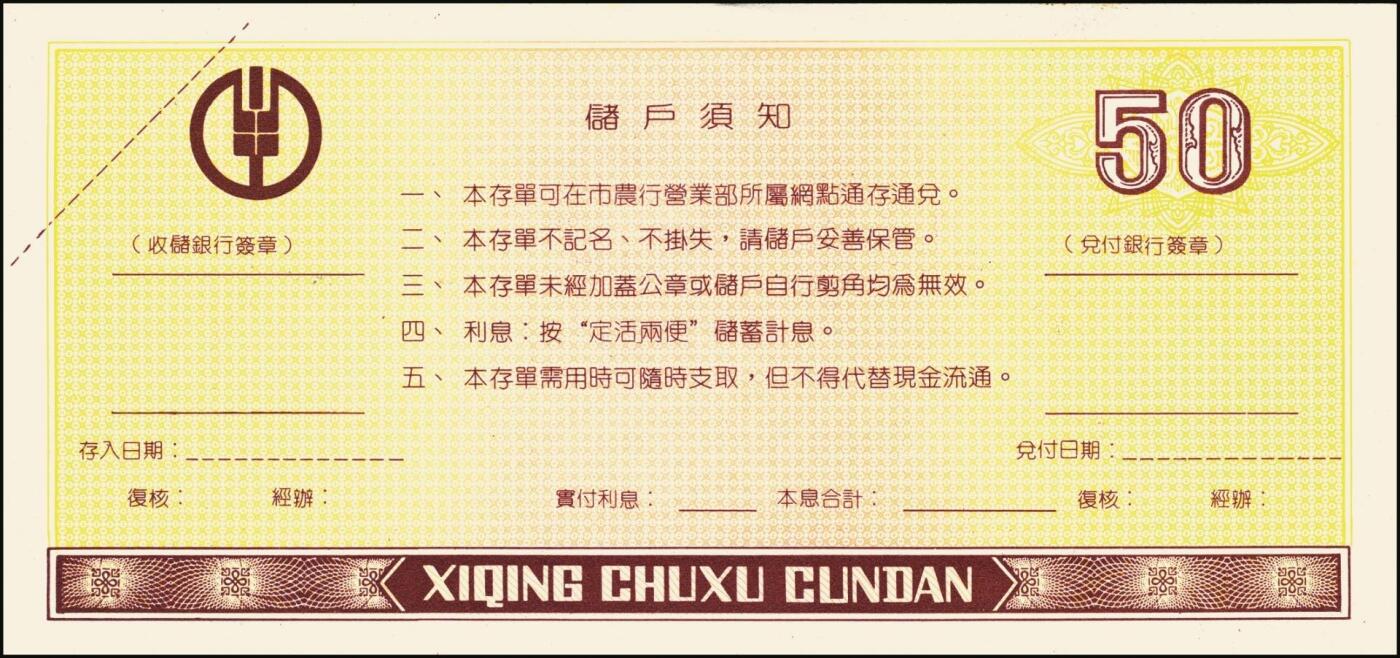 宜和2025年秋季拍卖 纸币 中国农业银行票据一组7枚，其中：①②③1986、87、89年上海市分行“集体有奖储蓄对奖券”票样；④⑤南京分行营业部“喜庆储蓄存单”贰拾圆、伍拾圆样张；⑥⑦福建省分行定额支票叁拾圆、壹佰圆，未填用；全品