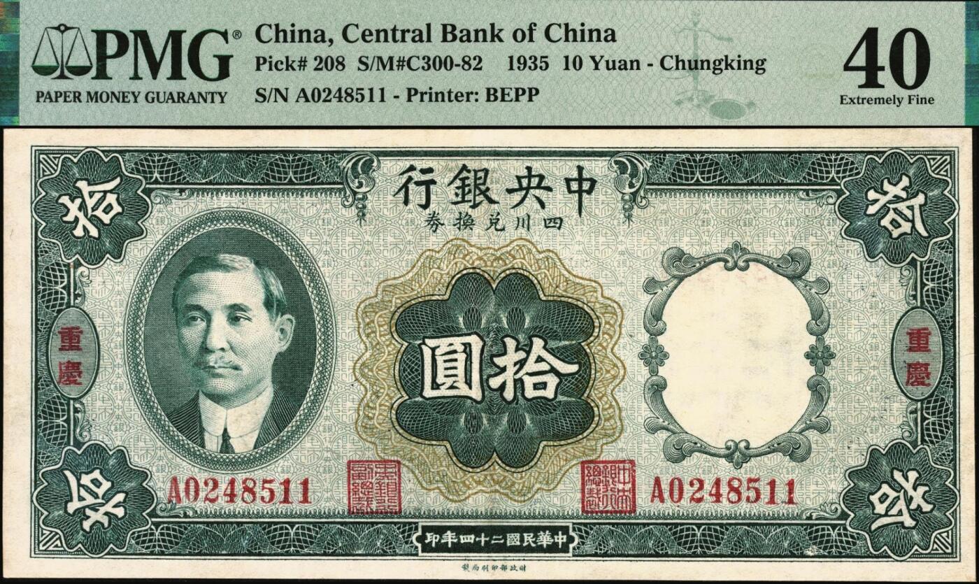 宜和2025年秋季拍卖 纸币 民国二十四年（1935年）中央银行四川兑换券拾圆，重庆地名，李觉·奚炎签名；PMG 40/Ink Added
