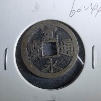 沼泽如烟--第960场 - 宽永通宝古宽