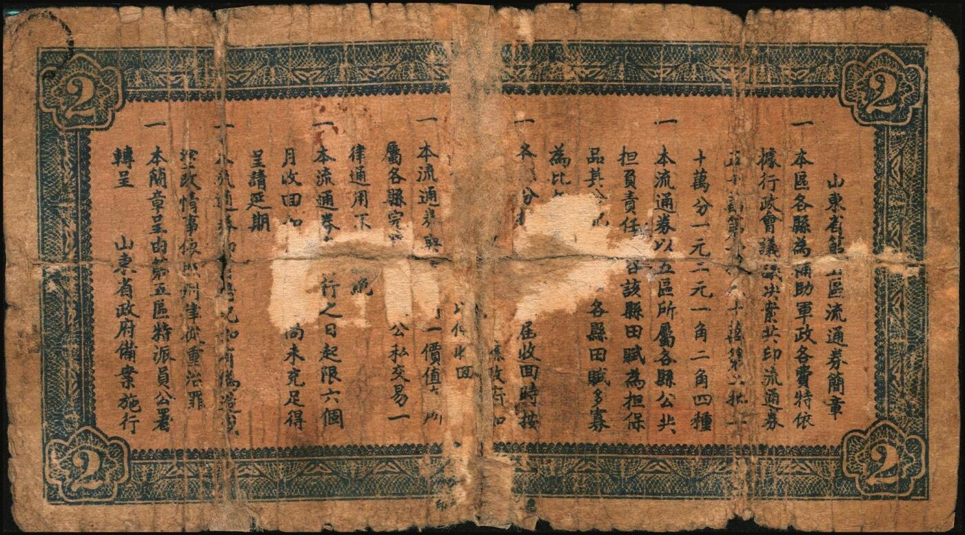 宜和2025年秋季拍卖 纸币 山东钱庄票一组5枚，其中：山东省第五区流通券1938年壹角、贰角、壹圆、贰圆各1枚；山东第五垦区救济券1941年贰角；五至七品