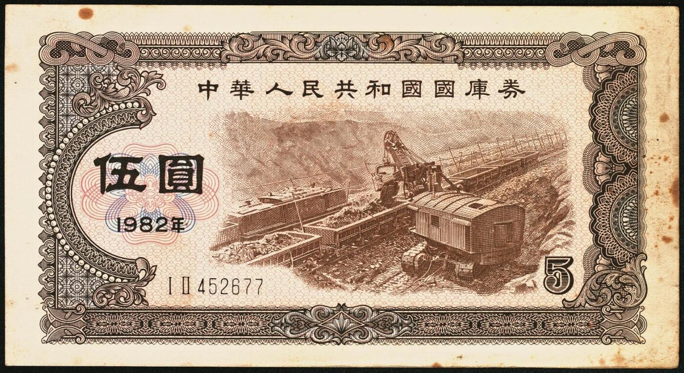 宜和2025年秋季拍卖 纸币 中华人民共和国国库券11枚：1981年拾圆1枚、1982年伍圆10枚；八品至全新