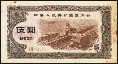 宜和2025年秋季拍卖 纸币 中华人民共和国国库券11枚：1981年拾圆1枚、1982年伍圆10枚；八品至全新