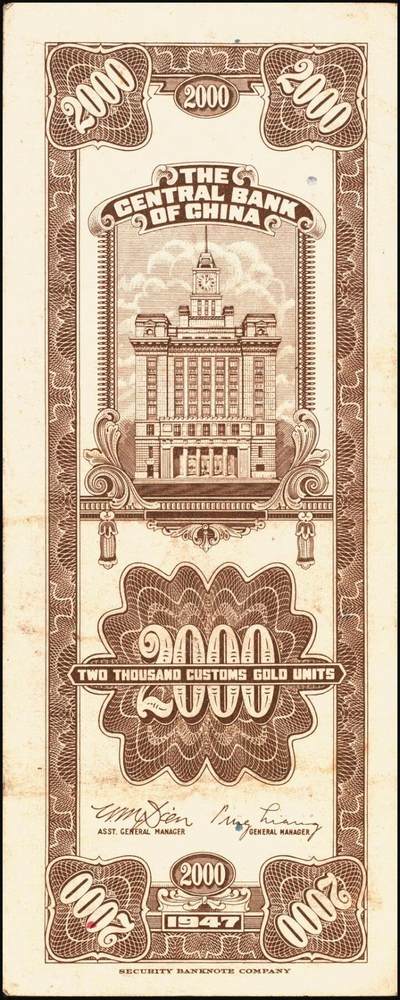 宜和2025年秋季拍卖 纸币 民国三十六年（1947年）中央银行关金保安版贰仟圆一组5枚，Pick#341，梁平·田亦民签名；七至八五品