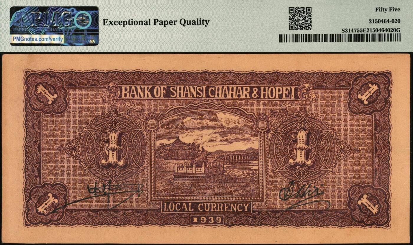 宜和2025年秋季拍卖 纸币 民国二十八年（1939年）晋察冀边区银行壹圆，抗战建国牌坊图；PMG 55 EPQ