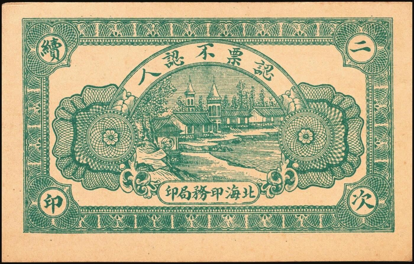 宜和2025年秋季拍卖 纸币 山东钱庄票一组9枚，其中：①临淄·东兴永伍分；②青州·永聚号贰角；③汶上·义和昌贰角；④即墨·鸿觞1931年壹角；⑤钜野·六所营商社1936年壹角；⑥莱芜·会源号1937年贰角伍；⑦烟台市银钱局1938年壹佰文；⑧黄县·同春堂药房1938年贰角；⑨莱阳·福生祥1939年贰角；七五至九品