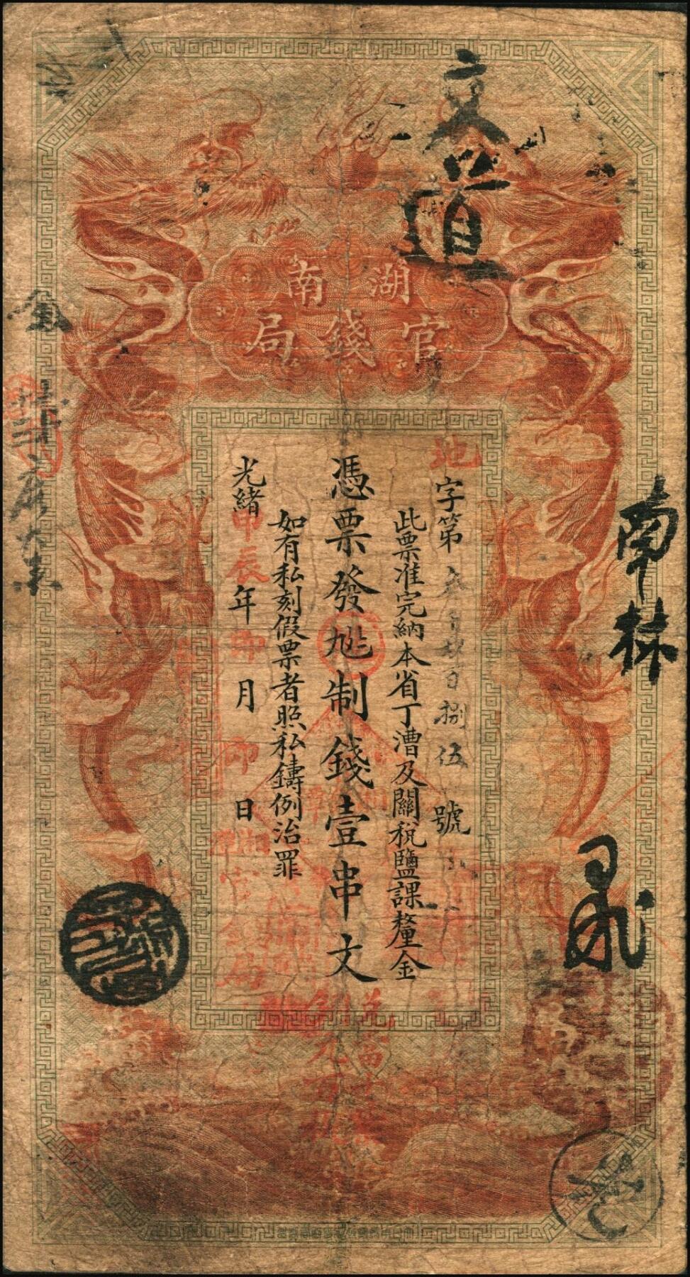宜和2025年秋季拍卖 纸币 光绪甲辰年（1904年）湖南官钱局制钱壹串文，第一版棕红色大龙券，背印湖南巡抚俞廉三之告示，第一届《历代中国纸币展览会》展品，名家珍藏；罕见，原票，七五品
