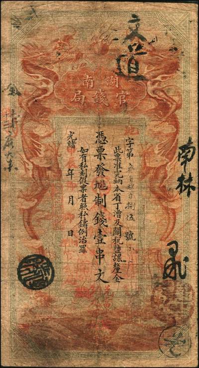 宜和2025年秋季拍卖 纸币 光绪甲辰年（1904年）湖南官钱局制钱壹串文，第一版棕红色大龙券，背印湖南巡抚俞廉三之告示，第一届《历代中国纸币展览会》展品，名家珍藏；罕见，原票，七五品