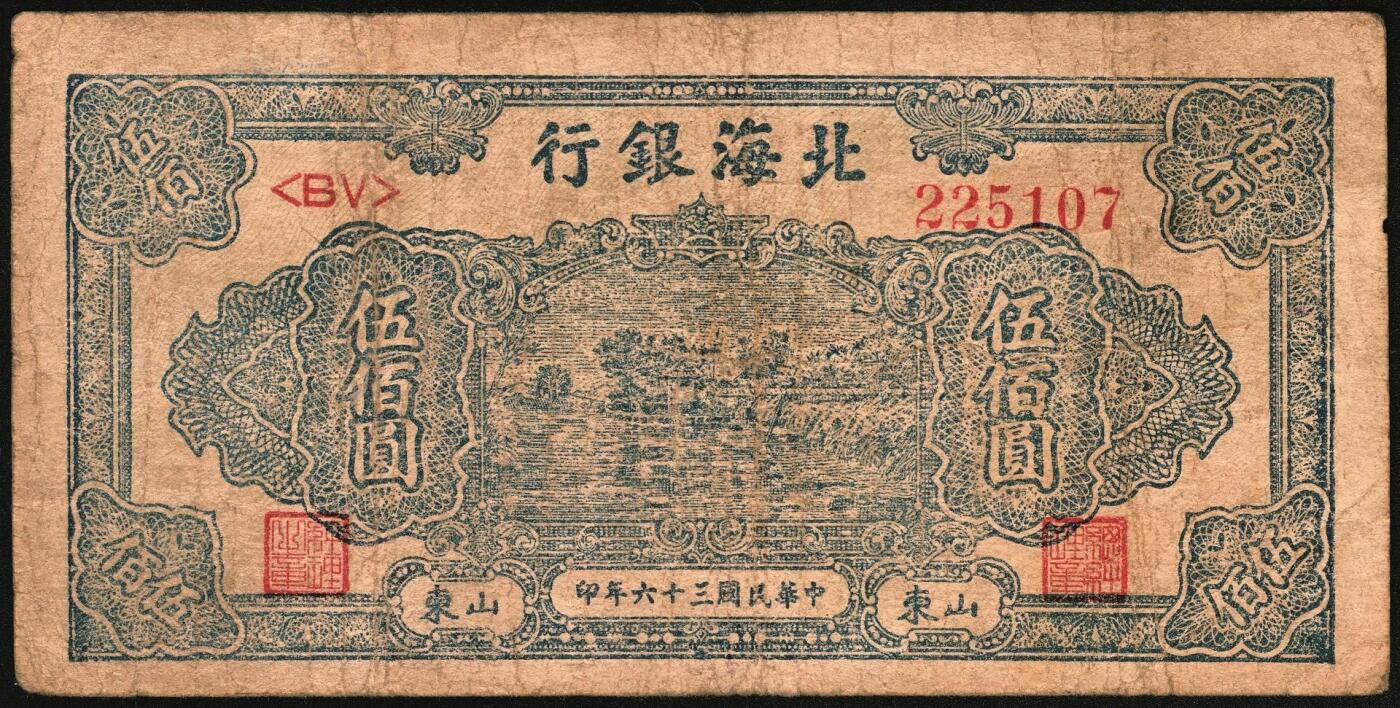 宜和2025年秋季拍卖 纸币 民国三十六年（1947年）北海银行伍百圆一组4枚，山东地名券，其中：①蓝色湖滨图，Pick#S3620E；②棕色秋收图，AA字轨，Pick#S3620Cb；蓝色公路汽车图③分字轨，少见，Pick#S3620a；④前字轨，Pick#S3620b；六至八五品