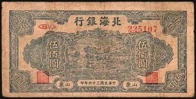 宜和2025年秋季拍卖 纸币 民国三十六年（1947年）北海银行伍百圆一组4枚，山东地名券，其中：①蓝色湖滨图，Pick#S3620E；②棕色秋收图，AA字轨，Pick#S3620Cb；蓝色公路汽车图③分字轨，少见，Pick#S3620a；④前字轨，Pick#S3620b；六至八五品