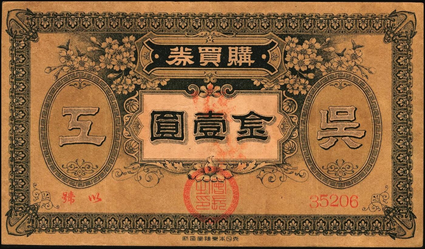 宜和2025年秋季拍卖 纸币 （日本）吴海军工厂职工共济会购买券金拾钱、贰拾钱、壹圆各1枚，二战时期日本海军最大的专用船厂，位于广岛县吴市，建造了大和号战列舰等主力舰艇；原票，八至九品，拾钱剪角