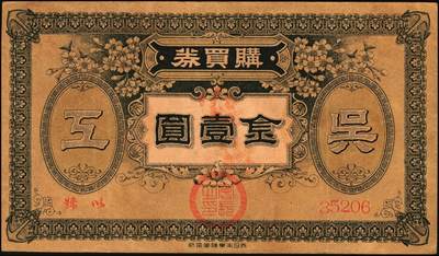 宜和2025年秋季拍卖 纸币 （日本）吴海军工厂职工共济会购买券金拾钱、贰拾钱、壹圆各1枚，二战时期日本海军最大的专用船厂，位于广岛县吴市，建造了大和号战列舰等主力舰艇；原票，八至九品，拾钱剪角