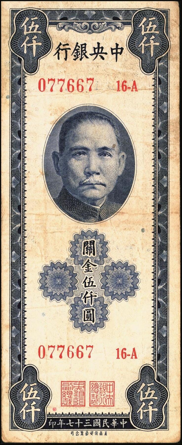 宜和2025年秋季拍卖 纸币 民国三十七年（1948年）中央银行关金保安版伍仟圆一组9枚，Pick#360；原票，七至九五品