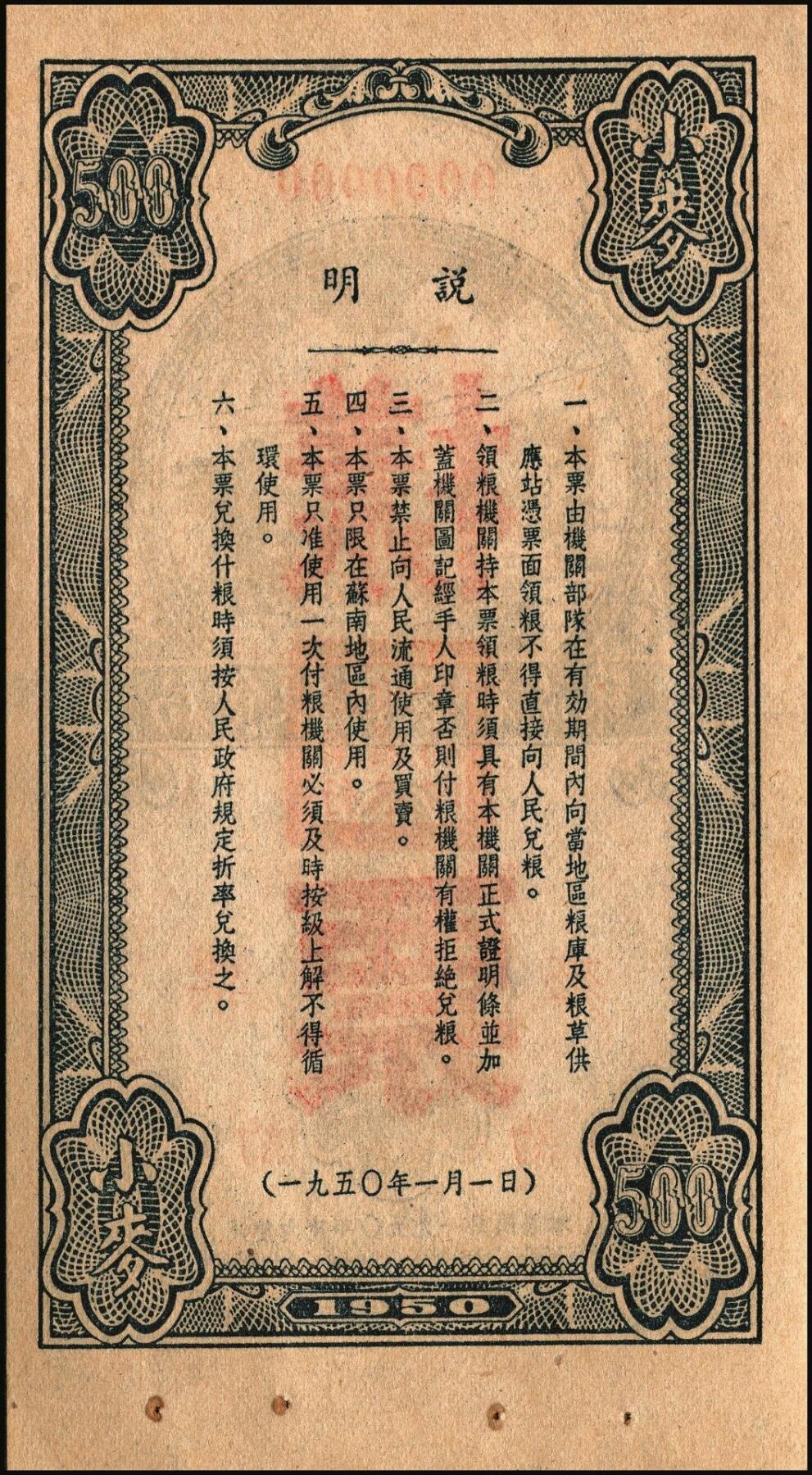 宜和2025年秋季拍卖 纸币 新中国票证一组3枚，其中：①1950年苏南行政区粮食局麦票伍百市斤样票；1951年东北银行有奖定期储蓄存单②第壹期东北币壹拾万圆；③第四期东北币壹拾万圆改作人民币壹万圆；时代的见证，历史的印记