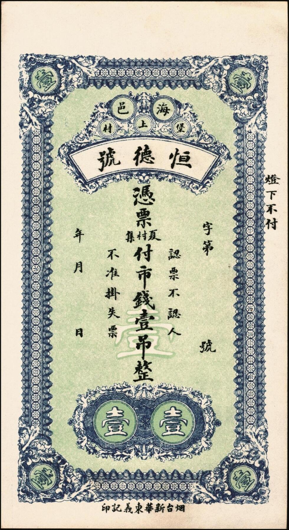 宜和2025年秋季拍卖 纸币 山东钱庄票壹仟文一组6枚，其中包括：（海阳）恒德号、（莱西）乾顺德、（福山）人和成记壹吊各1枚；（莱芜）德聚东贰吊、叁吊；（掖县）德兴东伍吊；五品至全新