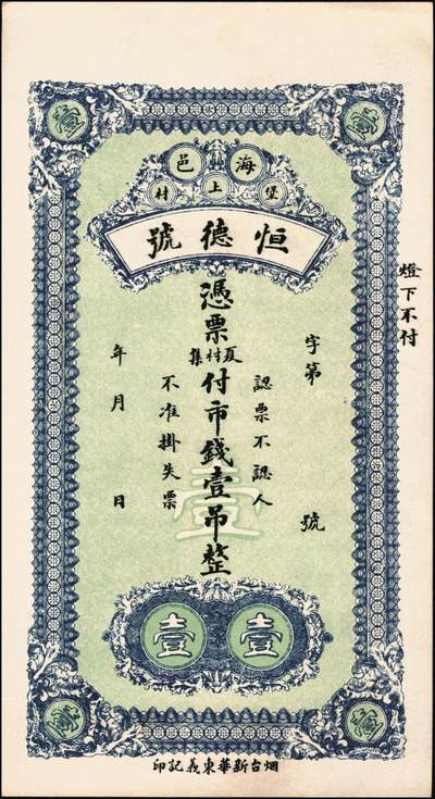 宜和2025年秋季拍卖 纸币 山东钱庄票壹仟文一组6枚，其中包括：（海阳）恒德号、（莱西）乾顺德、（福山）人和成记壹吊各1枚；（莱芜）德聚东贰吊、叁吊；（掖县）德兴东伍吊；五品至全新