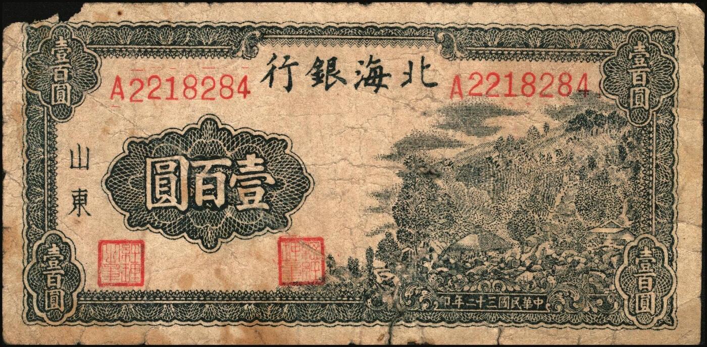 宜和2025年秋季拍卖 纸币 民国三十二年（1943年）北海银行蓝黑色山景图壹百圆2枚，山东地名，单字轨大号码券，背印英文“New democracy Free China”（即“新民主自由中国”）和“保”字，Pick#S3558b；六至七品