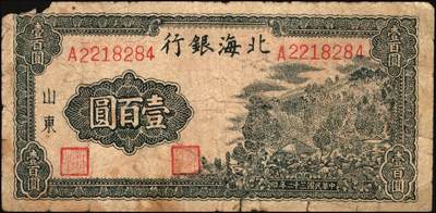 宜和2025年秋季拍卖 纸币 民国三十二年（1943年）北海银行蓝黑色山景图壹百圆2枚，山东地名，单字轨大号码券，背印英文“New democracy Free China”（即“新民主自由中国”）和“保”字，Pick#S3558b；六至七品