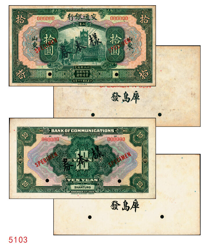 宜和2025年秋季拍卖 纸币 民国十六年（1927年）交通银行绿色拾圆单面样本券，正背共2枚，山东地名，Pick#147Bs；国内银行存档样本，反面空白处有“发岛库”字样；九品
