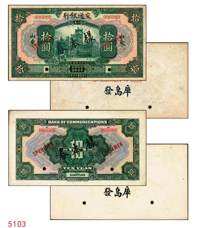 宜和2025年秋季拍卖 纸币 - 民国十六年（1927年）交通银行绿色拾圆单面样本券，正背共2枚，山东地名，Pick#147Bs；国内银行存档样本，反面空白处有“发岛库”字样；九品