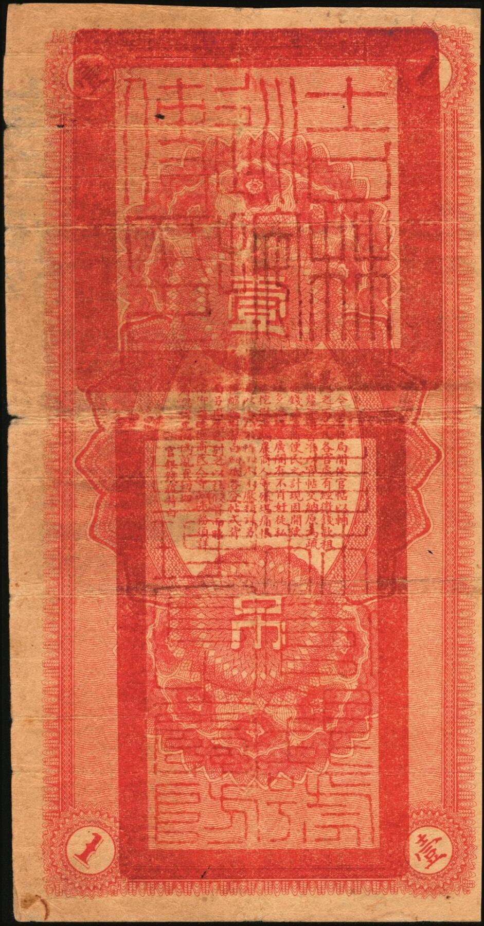 宜和2025年秋季拍卖 纸币 宣统改民国五年（1916年）吉林永衡官帖双龙图壹吊，背盖“吉林巡按使印”，Pick#S981A；原票，七五品