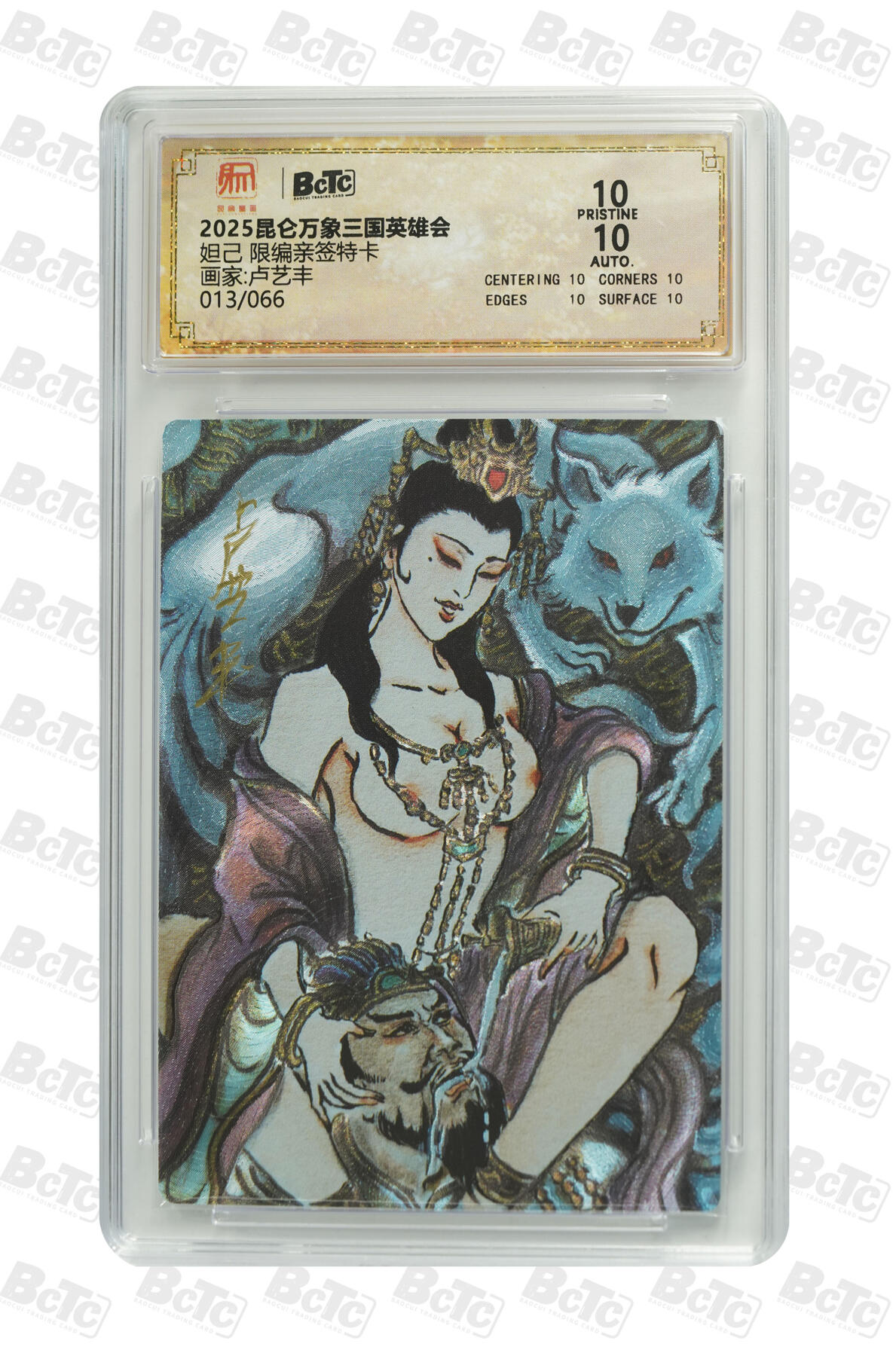 白泽拍卖卡牌手绘专场第31期（岁寒知松柏 春意已可期） 2025 昆仑万象三国英雄会 妲己 013/066 卢艺丰亲签 粗闪 保粹评级 爆金10 10AUTO 特标