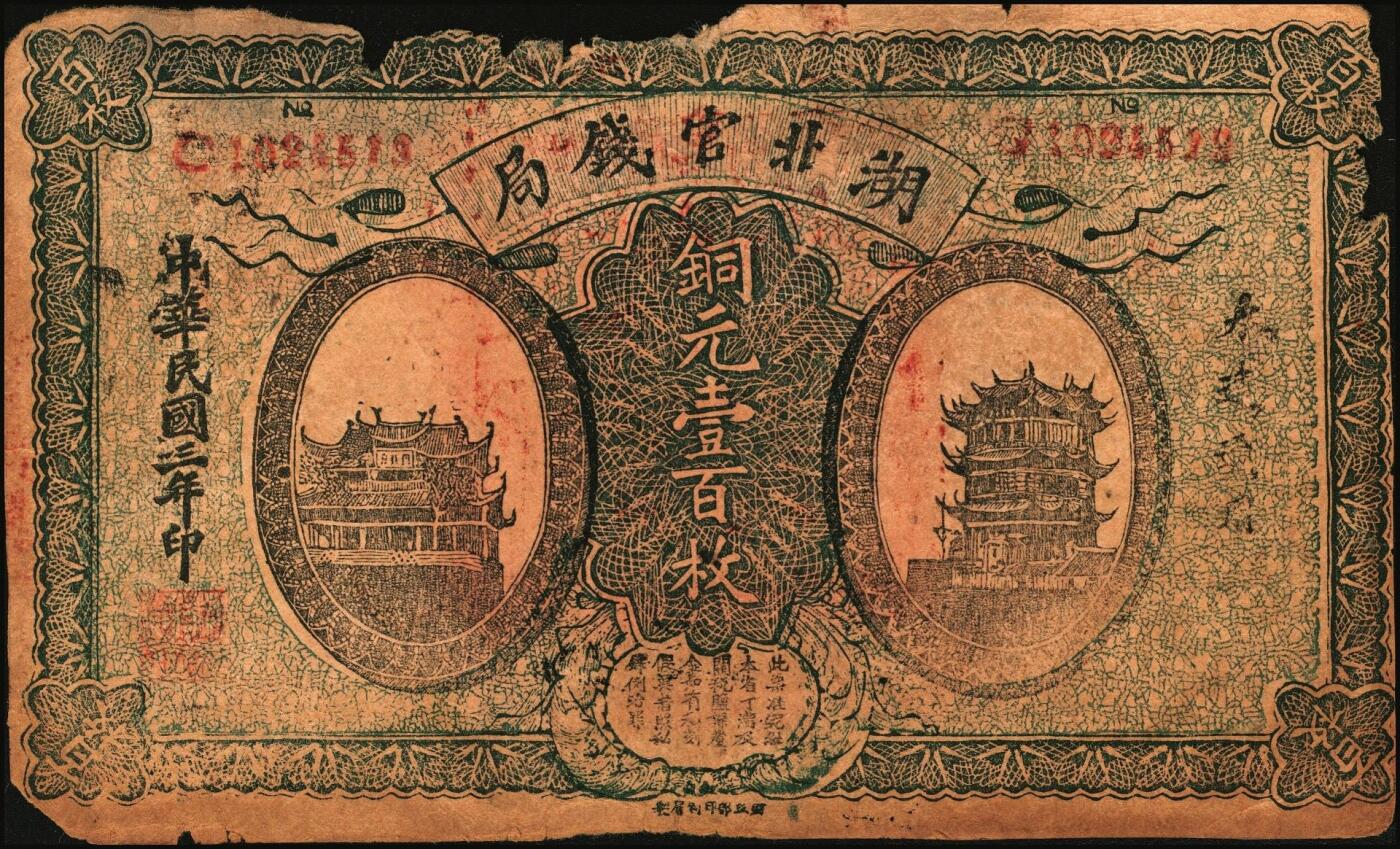 宜和2025年秋季拍卖 纸币 民国老假票一组4枚：无纪年中国联合准备银行拾圆；民国三年（1914年）湖北官钱局铜元壹百枚各2枚；五至六品