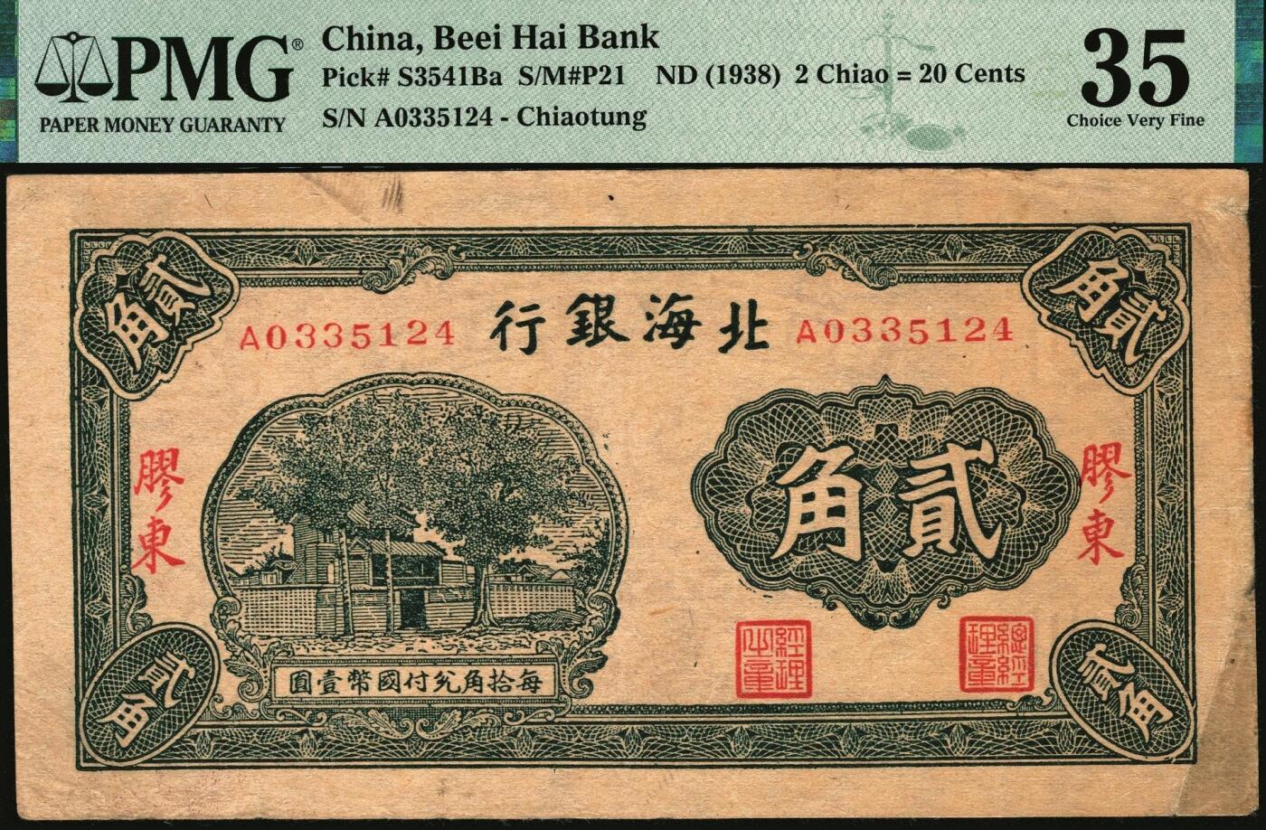 宜和2025年秋季拍卖 纸币 北海银行（1938年）胶东地名一组2枚：蓝色壹角，PMG 35；绿色贰角，PMG 35/Stained；火神阁图