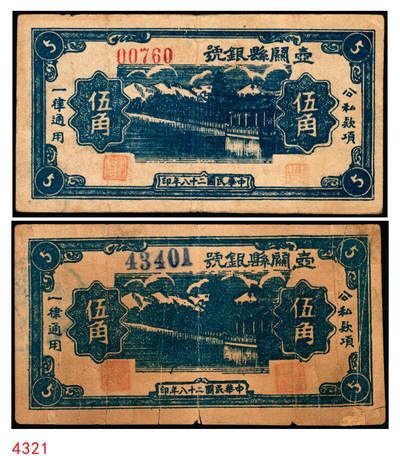 宜和2025年秋季拍卖 纸币 - 民国二十八年（1939年）壶关县银号伍角红号码、蓝号码各1枚 ，晋东南抗日根据地纸币；原票，七五至八五品，蓝号码左下角有小修