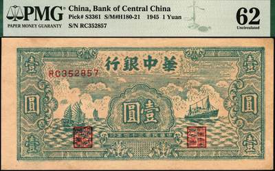 宜和2025年秋季拍卖 纸币 民国三十四年（1945年）华中银行绿色帆船与轮船图壹圆；PMG 62/Repaired