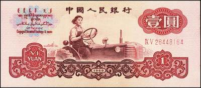 宜和2025年秋季拍卖 纸币 1960年第三版人民币“女拖拉机手”壹圆一组19枚，五星水印，部分跳号相连，其中：三罗马6枚、二罗马13枚，Pick#874c；原票，九八品至全新