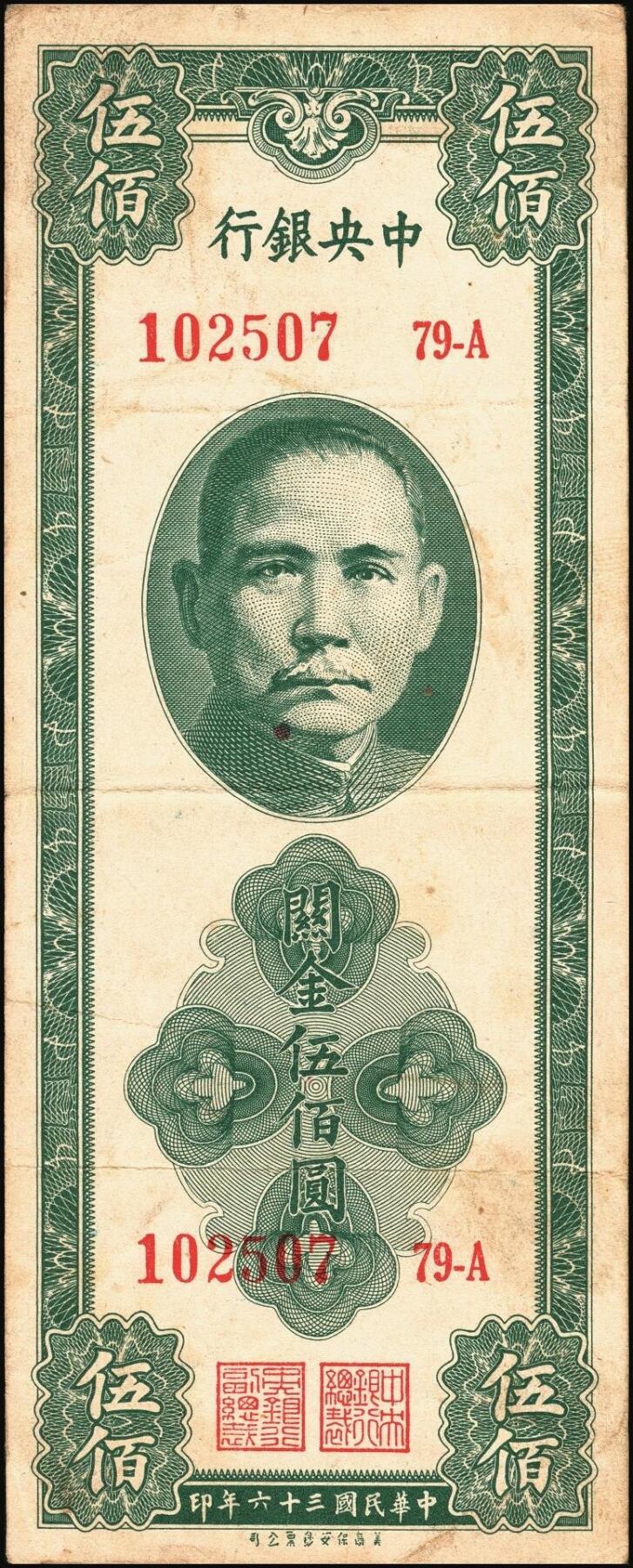 宜和2025年秋季拍卖 纸币 民国三十六年（1947年）中央银行关金美商保安版伍佰圆一组6枚，Pick#336，梁平·田亦民签名；原票，七至九五品