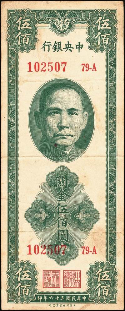 宜和2025年秋季拍卖 纸币 民国三十六年（1947年）中央银行关金美商保安版伍佰圆一组6枚，Pick#336，梁平·田亦民签名；原票，七至九五品