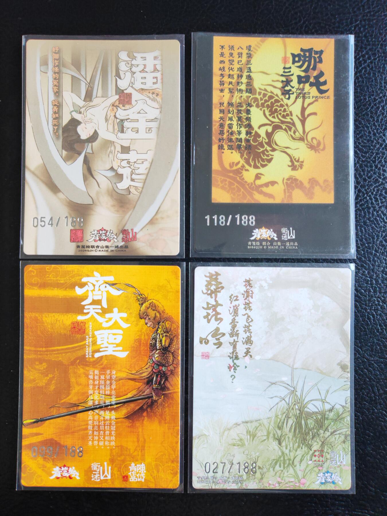 阳大大卡牌拍卖第93期（持续收拍品，周五晚上九点截拍，进群福利早知道） 【特卡】山衡一述 潘金莲+齐天大圣+哪吒+葬花吟 特卡4张 编号见背