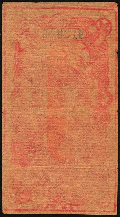 宜和2025年秋季拍卖 纸币 无纪年，黎城县金库流通券壹角，八路军晋冀鲁豫边区发行；珍罕品种，原票，九品