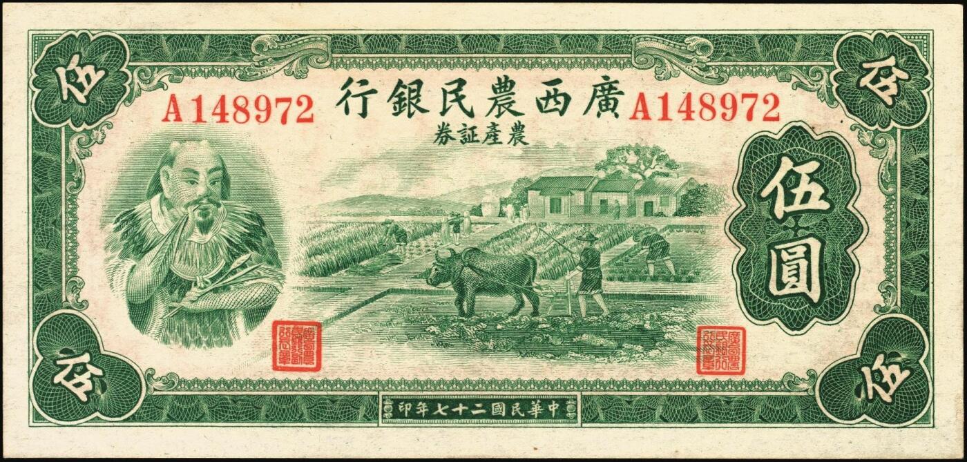 宜和2025年秋季拍卖 纸币 民国二十七年（1938年）广西农民银行农产证券壹圆、伍圆各1枚，神农氏像，背印省政府布告；原票，八至九品，有损